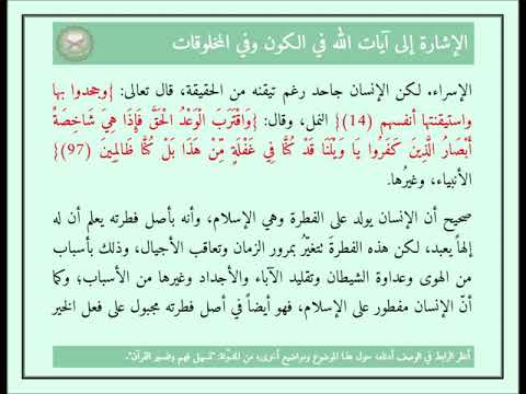 آيات الله في الكون وفي المخلوقات 