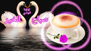 صباح الخير حالات واتس|رسائل الصباح|مسجات صباحية|status whatsapp