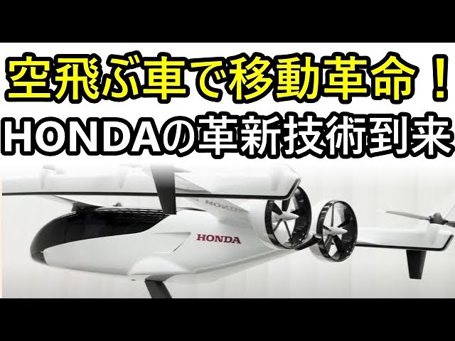 驚愕】空飛ぶ車で移動革命！ホンダの革新技術が世界に衝撃！ - YouTube