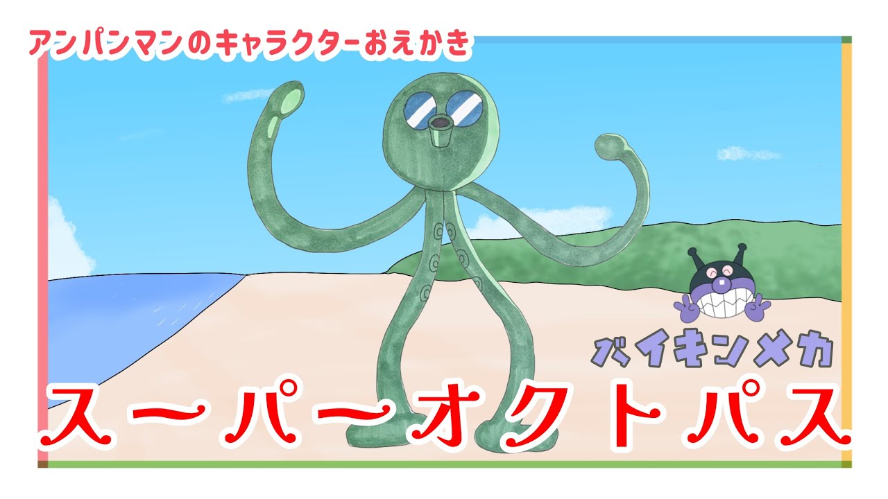 スーパーオクトパス（バイキンメカ）のおえかき【 スーパー