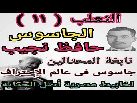 الثعلب 11 الجاسوس حافظ نجيب الخادم الأخرس فى وكر الثعابين