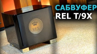 Cабвуфер Rel Acoustics T/9x