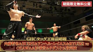 【期間限定無料公開】4.12(日)春の名古屋3大タイトルマッチ直前!内藤 & BUSHI & アンヘル & RYUSEI vs OZAWA & 杉浦 & タダスケ & 政岡｜｜プロレスリング・ノア