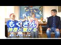 もくさん ハイヤーセルフとの対話実践者 神様との対話はどこと繋がっているか「審神(さにわ)」が大切
