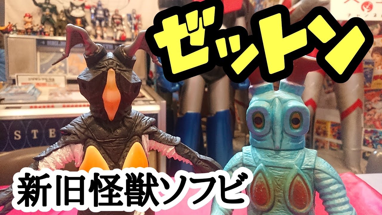 第33回 ゼットン登場！新旧怪獣ソフビ対決！ - YouTube