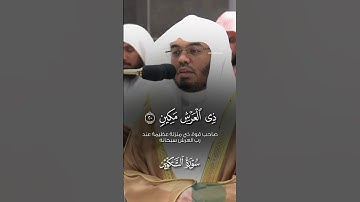 سورة التكوير ||#ياسر_الدوسري