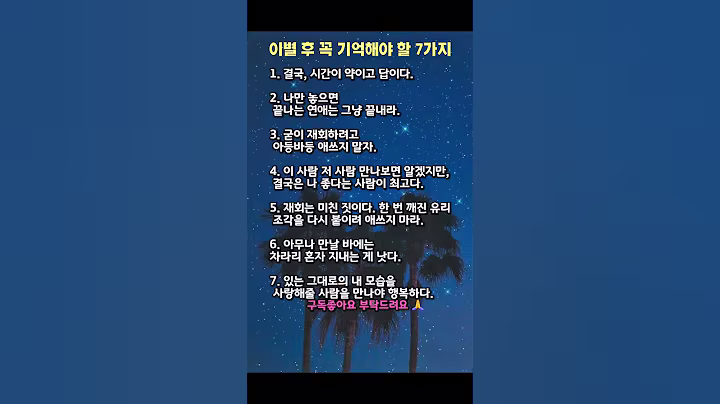 이별 후 꼭 기억해야 할 7가지