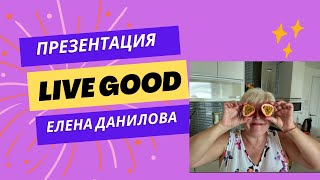 Презентация #livegood от 5.09. Ведет Елена Данилова.