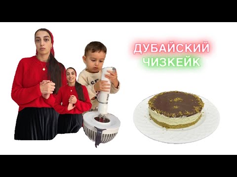ДУБАЙСКИЙ ЧИЗКЕЙК который не запекается #дубайскийшоколад #дубайскийчизкейк #чизкейк #рецепты