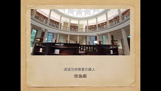 小麦茶书友会-读书分享会特别节目-阅读为何需要引路人