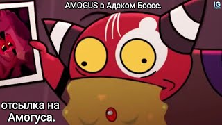 Amogus В Адском Боссе, Отсылка На Амогуса В Адском Боссе. [ ©Ig Project И Vivziepop ] Мем