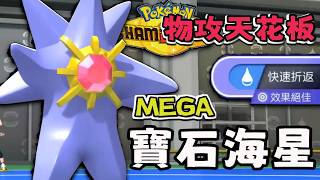 新晉寶可夢物攻天花板 最強游擊大力士 Mega寶石海星【寶可夢冠軍】#寶可夢  #寶可夢冠軍 #寶可夢對戰