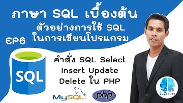 ภาษา SQL เบื้องต้น (ตอนที่ 6) : การใช้ คำสั่ง Insert , Update , Delete และ คำสั่ง Select ใน ภาษา PHP
