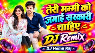 तेरी मम्मी को जमाई सरकारी चाहिए 🔥 DJ Hemu Raj Remix New Haryanvi Song | Hard Dholki DJ Remix 