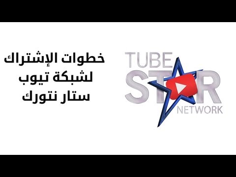 شرح كيفية الاشتراك في تيوب ستار نتورك - How to Join TSN