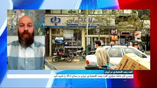 اذعان رئيس بانک مرکزی به افت نرخ رشد اقتصاد ایران