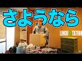 渋谷リンガスが終了します