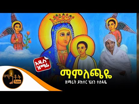 አዲስ ዝማሬ ማምለጫዬ ዘማሪት ዶክተር ሄለን ተስፋዬ