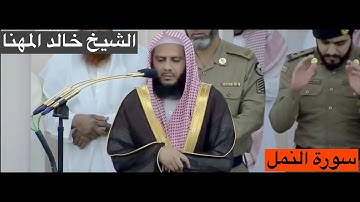 المصحف المرتل : سورة النمل  [an-Naml] للشيخ #خالد_المهنا [Khalid Al-Muhanna] #المسجد_النبوي