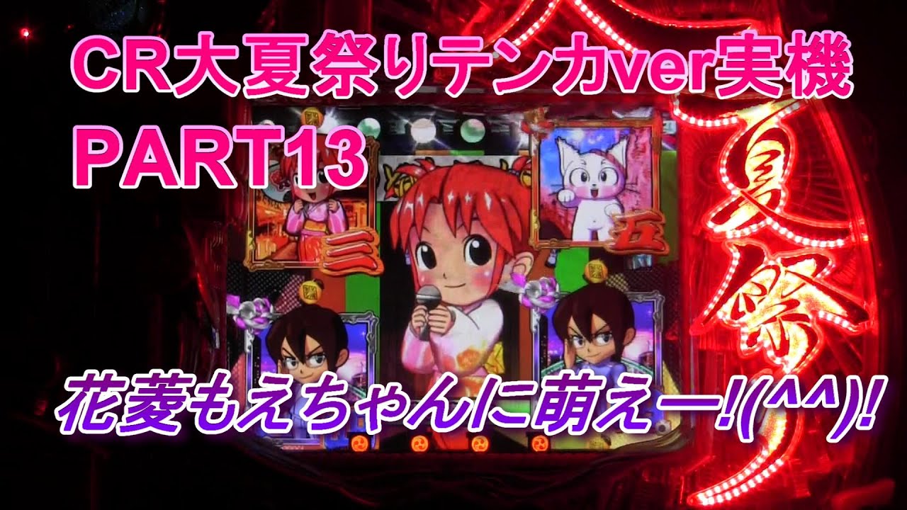 【セル出品】三共　CR大夏祭りテンカver CR大夏祭りテンカver実機PART13 花菱もえちゃんに萌えー!(^^)! - YouTube