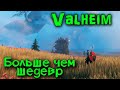 Вот какими должны быть Выживалки - Valheim Обзор и Первый взгляд