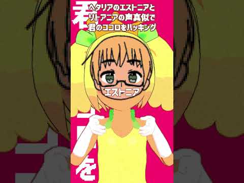 君のココロをハッキングをエドァルドとトーリスの声真似で歌ってみた #君のココロをハッキング #声真似 #エドァルド#フトーリス#ヘタリア#shorts