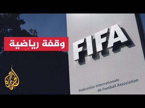 الفيفا يواجه شكوى رسمية بشأن رزنامة المباريات