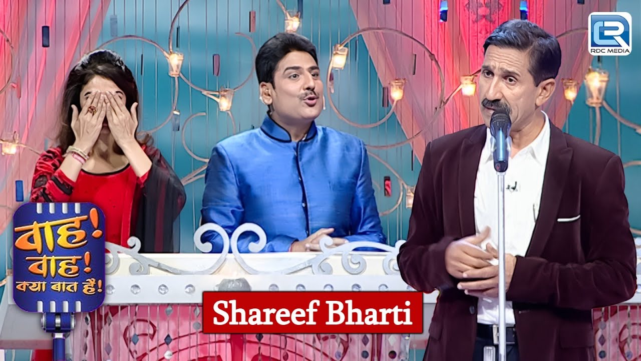 Sharif Bharti की शायरी पर हँसी रोकना हुआ मुश्किल | Ghazal | Wah Wah Kya Baat Hai | New Episode