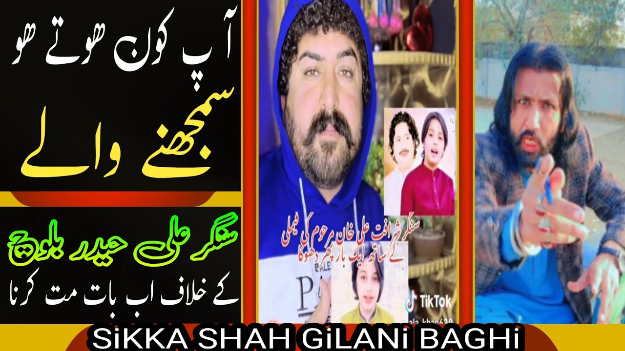 آ پ کون ھوتے ھو سمجھنے والے || علی حیدر بلوچ کے خلاف اب بات مت کرنا|| SiKKA SHAH GiLANi BAGHi||