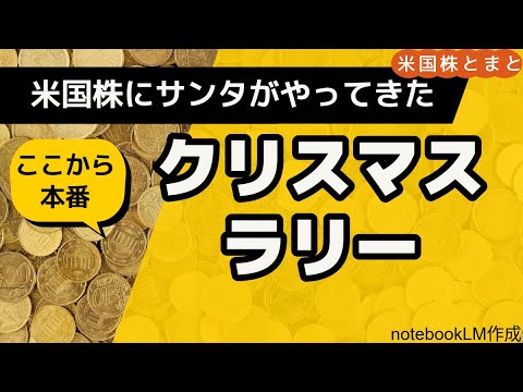 【米国株にサンタがついにやってきた！】クリスマスラリー(米国株投資)