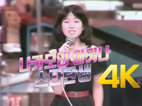 [4K 60FPS] 나카모리 아키나  스타탄생 오디션 출전 당시 영상- 1981 4K AI Upscaling