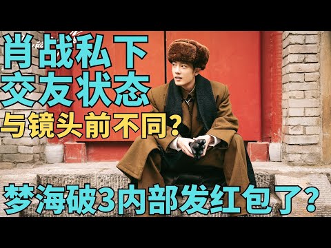 ENG SUB肖戰私下交友狀態，與鏡頭前不同？夢海破3內部發紅包了?與肖戰做朋友是一種什麼體驗