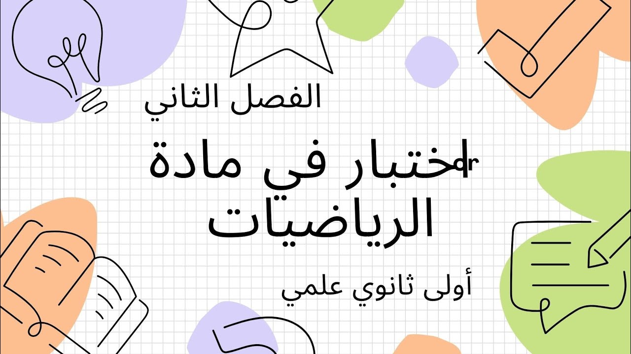 اختبار الفصل الثاني في مادة الرياضيات للسنة أولى ثانوي جذع مشترك علوم و تكنولوجيا