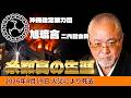 【旭琉會】糸数真の生涯‼【二代目会長】