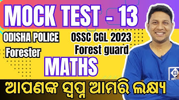 MOCK TEST - 13 II MATH II ODISHA POLICE II ICDS II OSSC CGL 2023 II OPSC   #ossccgl2023maths