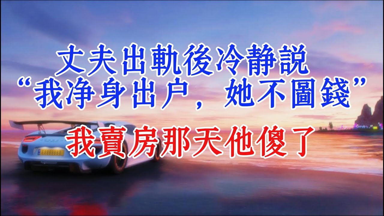 丈夫出軌後冷靜說 “我淨身出戶，她不圖錢”，我賣房那天他傻了#夫妻關係 #家庭故事