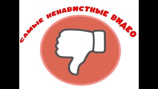 Топ САМЫХ НЕНАВИСТНЫХ видео на Youtube !!!