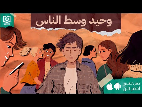 فيديو: كيف تتوقف عن كونك وحيدًا (بالصور)