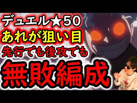 [トレクル]デュエル遂に★50! 相手にあのキャラがいると勝ち確!? 環境激変!? あの属性がヤバすぎる!? 結局この編成でやりました。[OPTC][Duel]