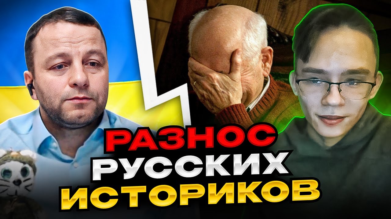 🔴разнос русских историков