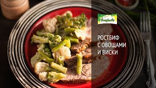 Ростбиф с овощами и виски - Горячие блюда от Bonduelle Ростбиф с овощами и виски - Горячие блюда от Bonduelle