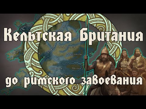 Кельтская цивилизация доримской Британии. Кельты в X-I вв. до н.э.