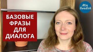 Базовые фразы для диалога на шведском языке | MinSwedish