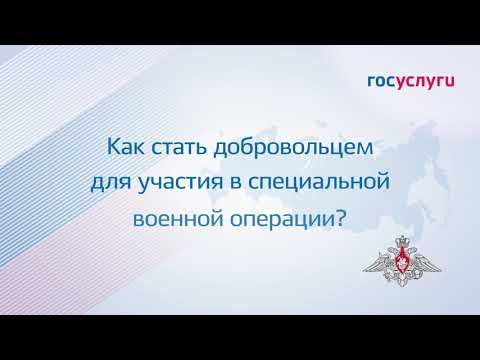 Как на сайте «Госуслуги» записаться добровольцем? Пошаговая инструкция.