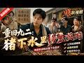 🔥最新漫剧《重回九二：猪下水里捞金饭碗》 重回九二欠八百赌债妻女要走，靠前世卤味从猪下水起步，三天还清赌债，逆袭成富婆打脸所有小人。#ai漫劇 #最新剧场 zuixin #逆袭 #打脸