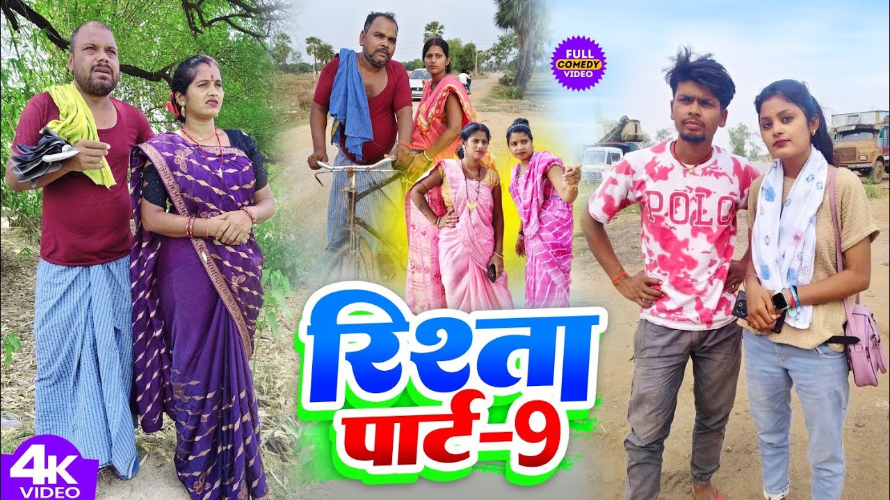 रिश्ता पार्ट 9 || RISTA PART 9 || Uday Doctor Comedy || Binesar Chacha Comedy @UdaydoctorBodhgaya