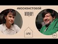 Москвич на кухне: Марина Лошак и Игорь Шулинский о жизни и планах развития Пушкинского музея