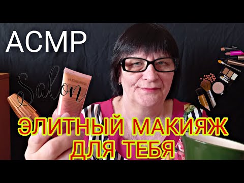 АСМР/ASMR ЭЛИТНЫЙ МАКИЯЖ ДЛЯ ТЕБЯ