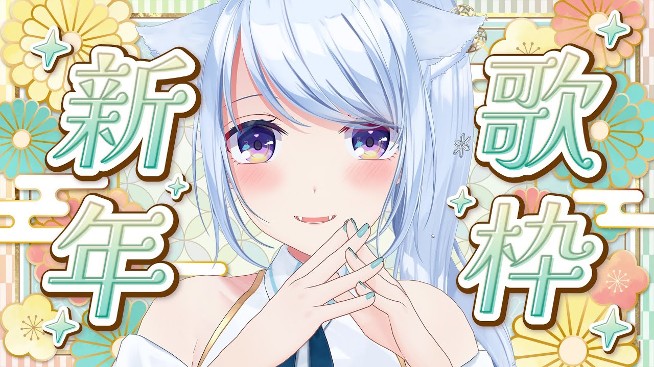 【歌枠/KARAOKE】1/1 年始はふぁいのお歌で癒されて~!!初見さんも大歓迎!【熊野ふぁい/Vtuber/懐メロ/作業用/BGM/配信中】
