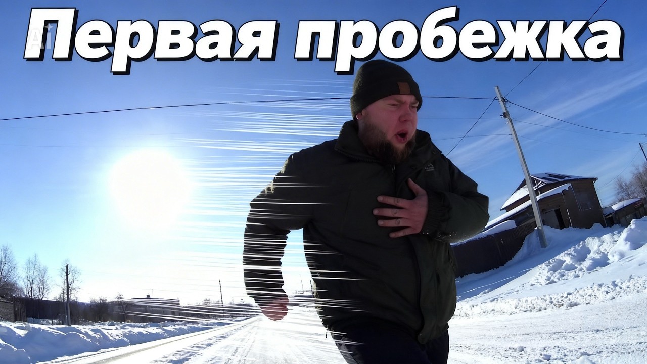 Как быстро похудеть с Николаем ракетным! Первая серия- бег.